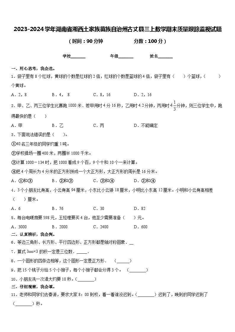 2023-2024学年湖南省湘西土家族苗族自治州古丈县三上数学期末质量跟踪监视试题含答案第1页