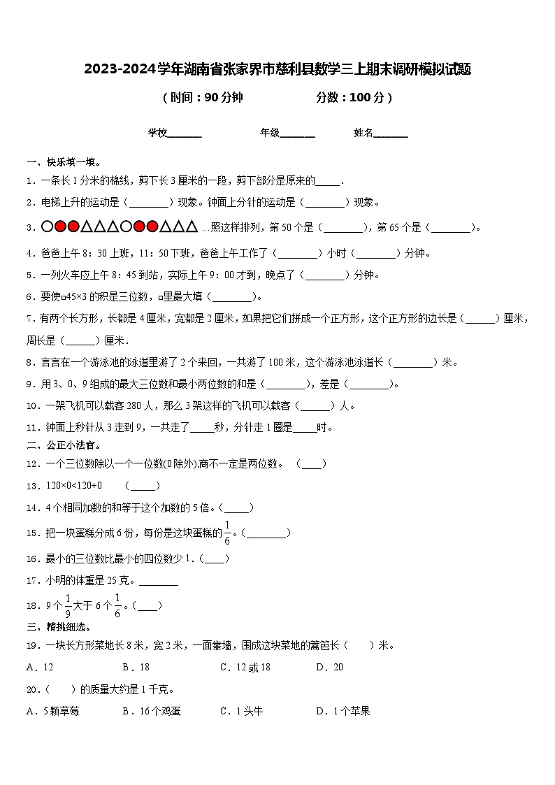 2023-2024学年湖南省张家界市慈利县数学三上期末调研模拟试题含答案01