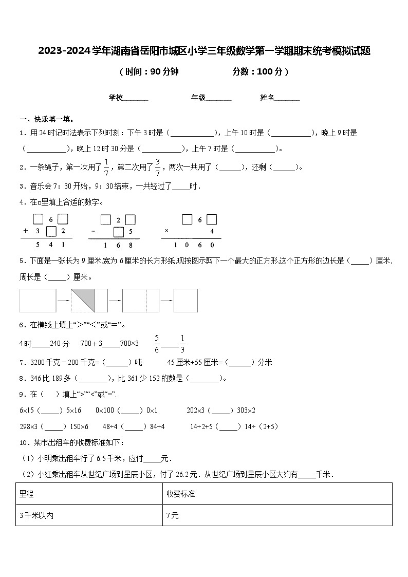 2023-2024学年湖南省岳阳市城区小学三年级数学第一学期期末统考模拟试题含答案第1页