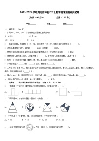 2023-2024学年湖南省怀化市三上数学期末监测模拟试题含答案