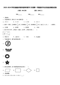 2023-2024学年湖南省岳阳市临湘市数学三年级第一学期期末学业质量监测模拟试题含答案