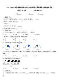 2023-2024学年湖南省怀化市芷江侗族自治县三上数学期末调研模拟试题含答案