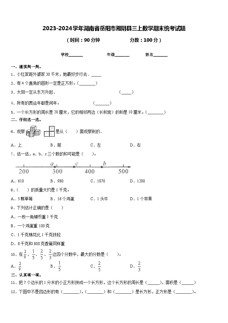 2023-2024学年湖南省岳阳市湘阴县三上数学期末统考试题含答案01