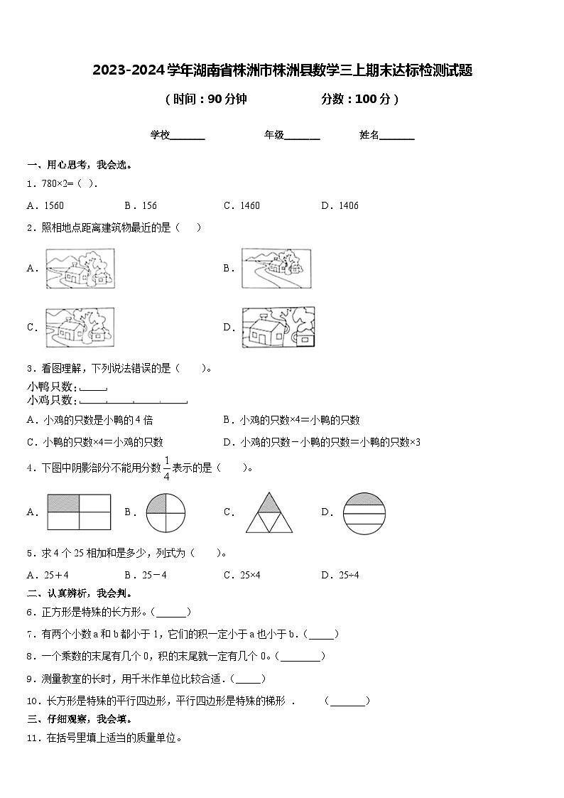 2023-2024学年湖南省株洲市株洲县数学三上期末达标检测试题含答案第1页