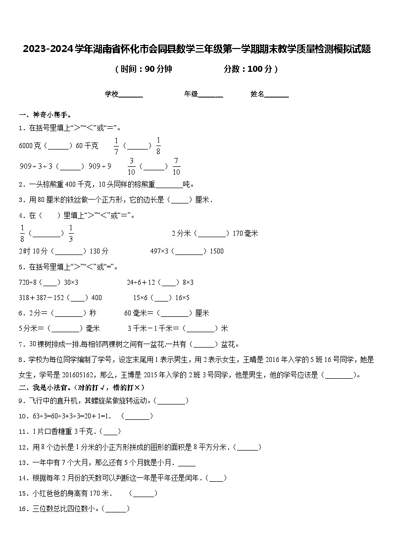 2023-2024学年湖南省怀化市会同县数学三年级第一学期期末教学质量检测模拟试题含答案01