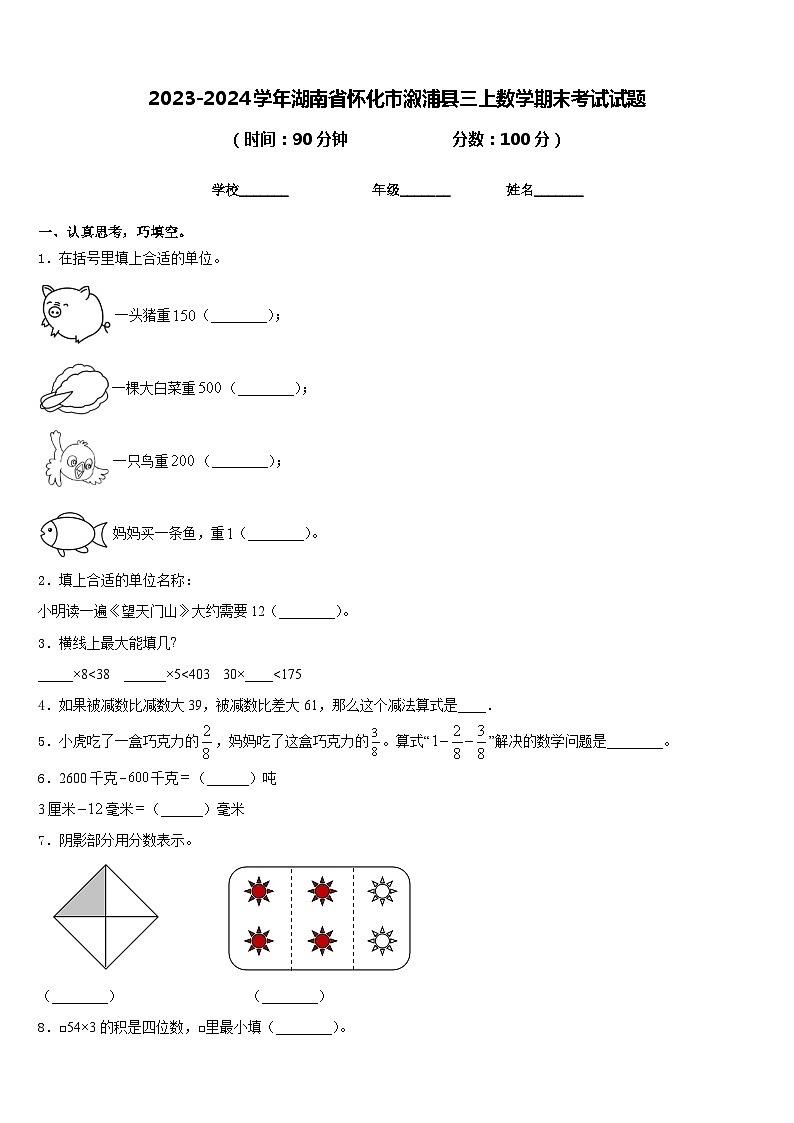 2023-2024学年湖南省怀化市溆浦县三上数学期末考试试题含答案第1页