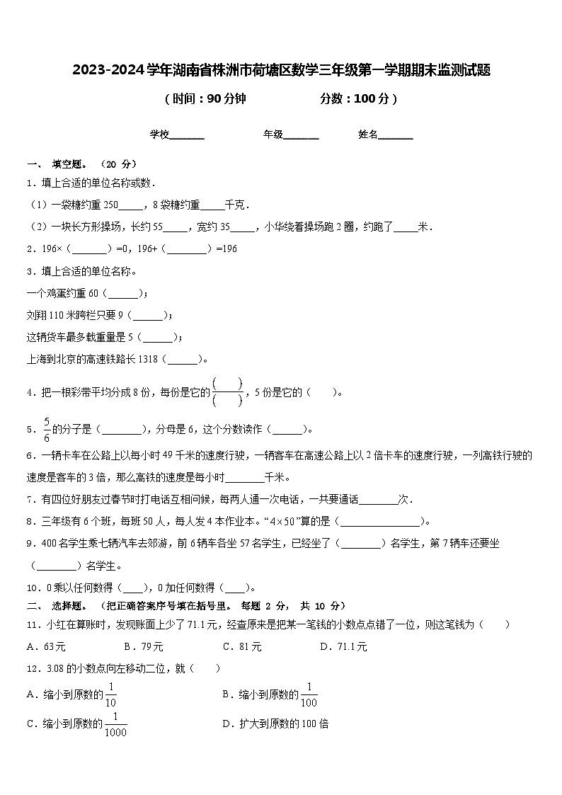 2023-2024学年湖南省株洲市荷塘区数学三年级第一学期期末监测试题含答案第1页