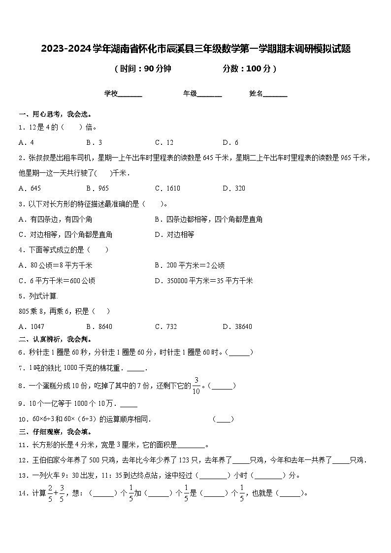 2023-2024学年湖南省怀化市辰溪县三年级数学第一学期期末调研模拟试题含答案第1页