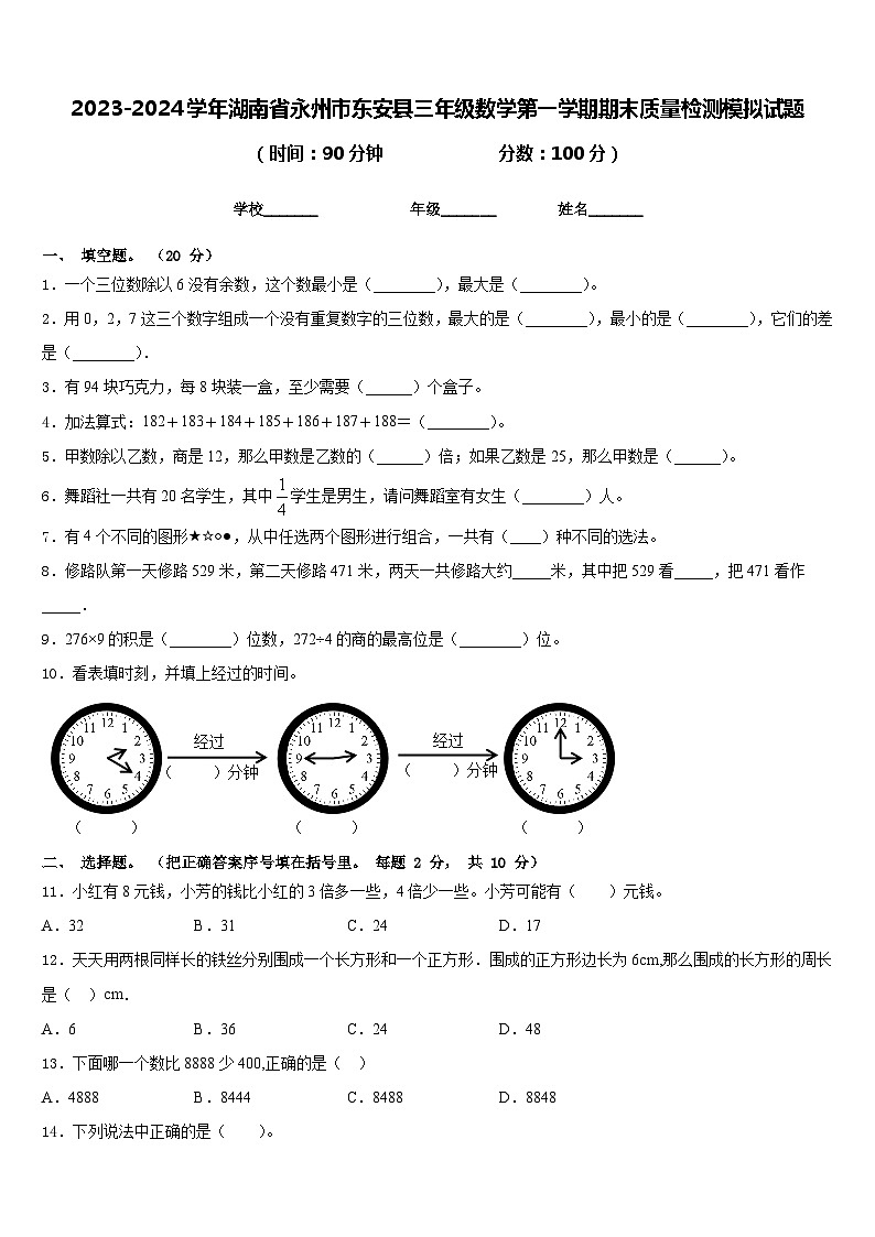 2023-2024学年湖南省永州市东安县三年级数学第一学期期末质量检测模拟试题含答案第1页