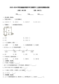 2023-2024学年湖南省岳阳市平江县数学三上期末经典模拟试题含答案