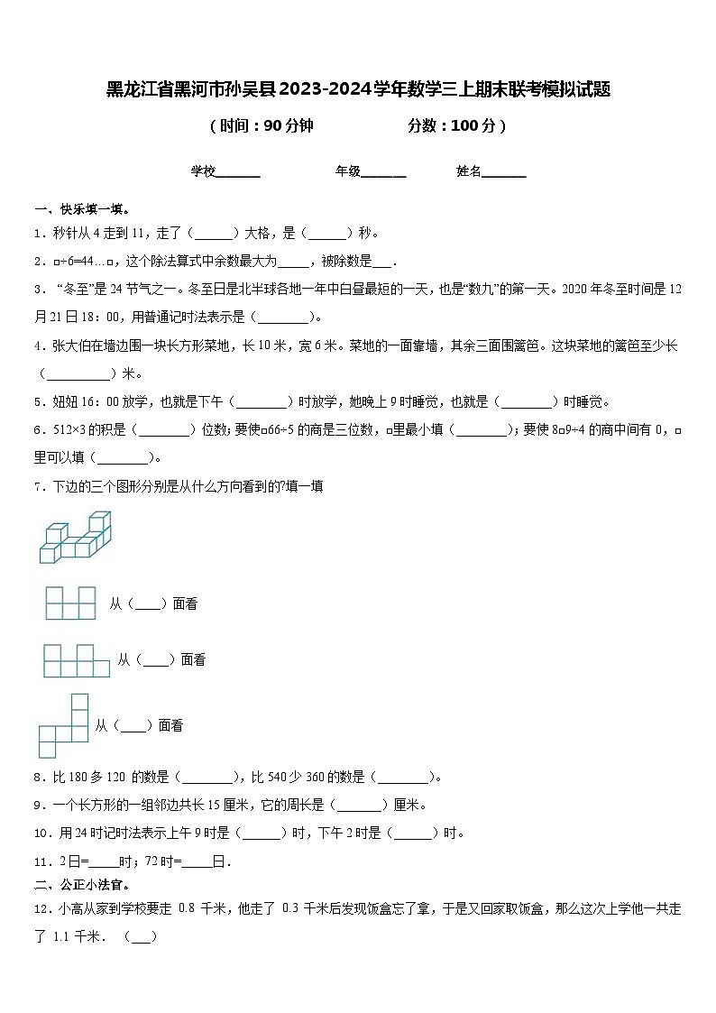 黑龙江省黑河市孙吴县2023-2024学年数学三上期末联考模拟试题含答案第1页