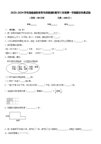 2023-2024学年湖南省张家界市武陵源区数学三年级第一学期期末经典试题含答案