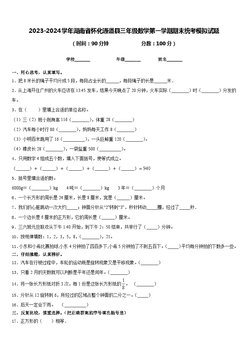 2023-2024学年湖南省怀化通道县三年级数学第一学期期末统考模拟试题含答案第1页