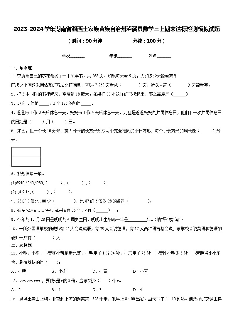 2023-2024学年湖南省湘西土家族苗族自治州泸溪县数学三上期末达标检测模拟试题含答案第1页