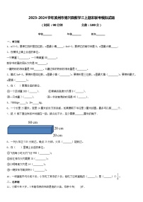 2023-2024学年滨州市博兴县数学三上期末联考模拟试题含答案