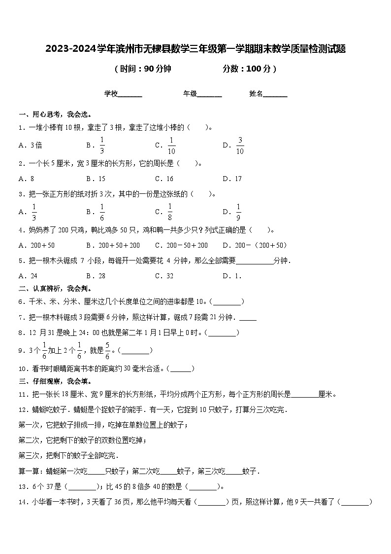 2023-2024学年滨州市无棣县数学三年级第一学期期末教学质量检测试题含答案第1页