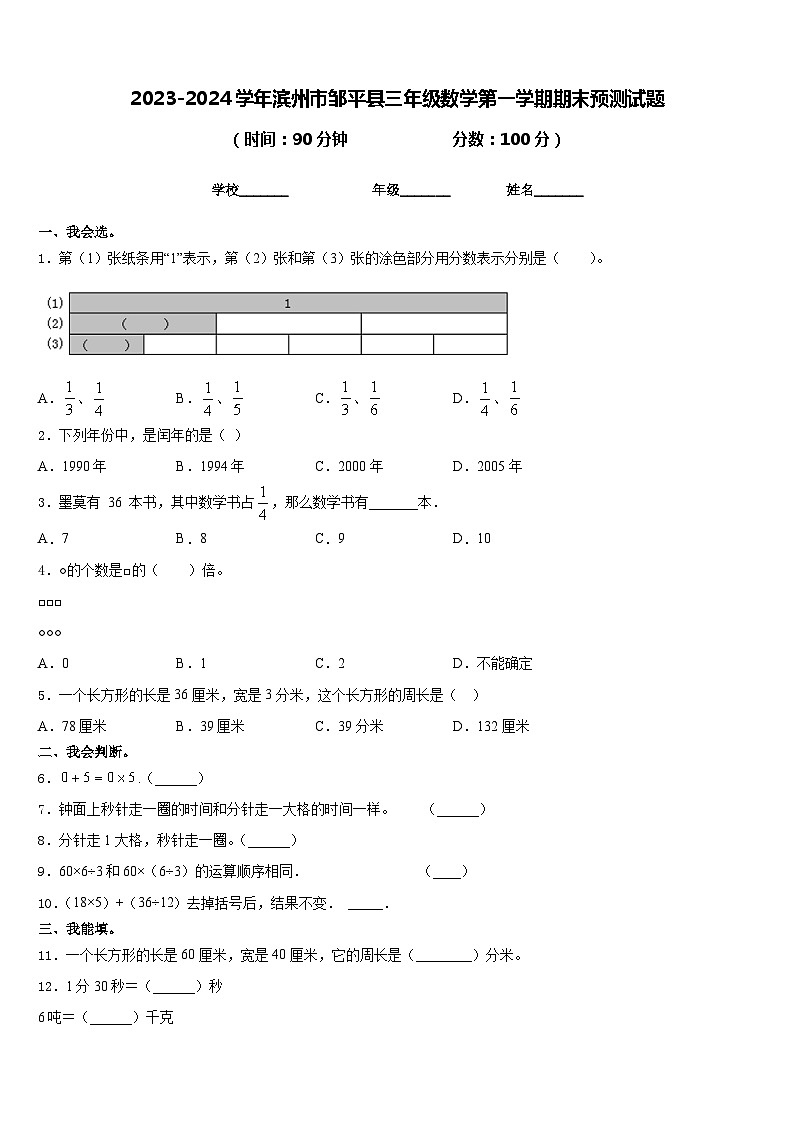 2023-2024学年滨州市邹平县三年级数学第一学期期末预测试题含答案第1页