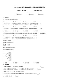 2023-2024学年澄城县数学三上期末监测模拟试题含答案