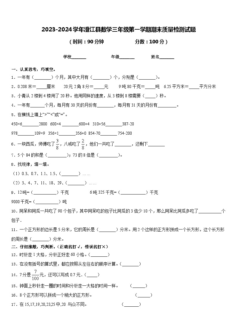 2023-2024学年澄江县数学三年级第一学期期末质量检测试题含答案第1页