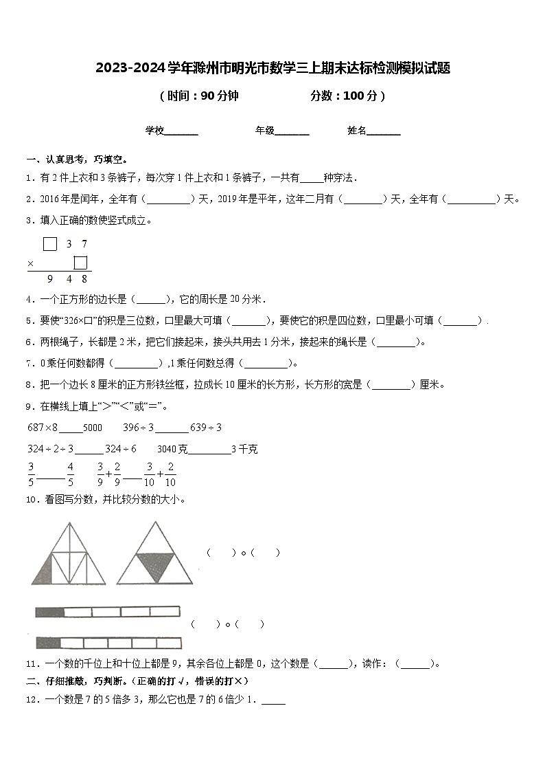 2023-2024学年滁州市明光市数学三上期末达标检测模拟试题含答案第1页