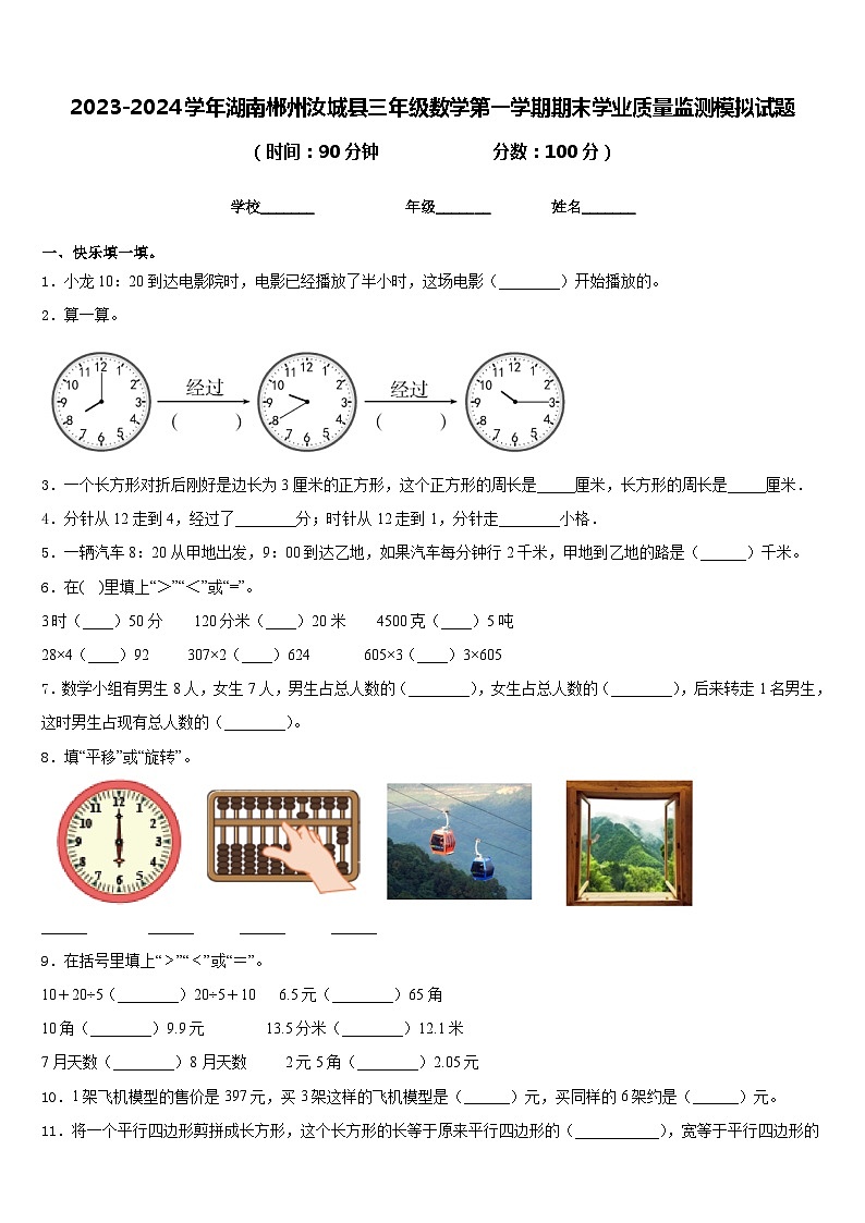 2023-2024学年湖南郴州汝城县三年级数学第一学期期末学业质量监测模拟试题含答案01