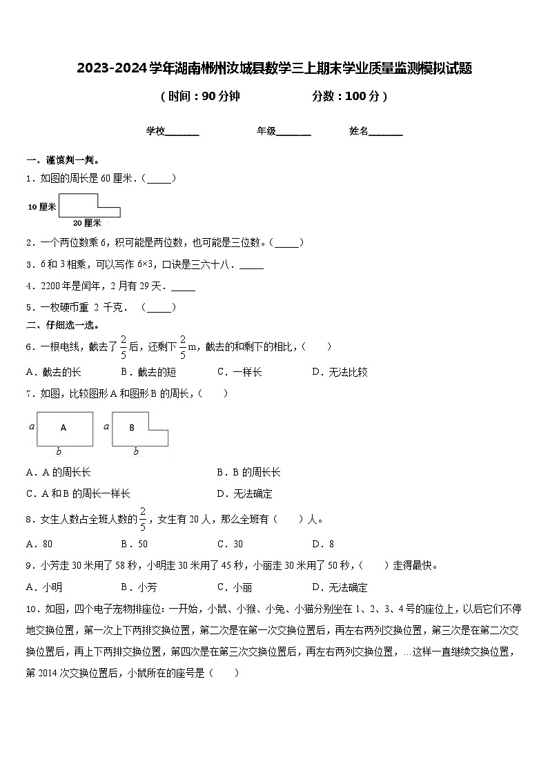 2023-2024学年湖南郴州汝城县数学三上期末学业质量监测模拟试题含答案第1页