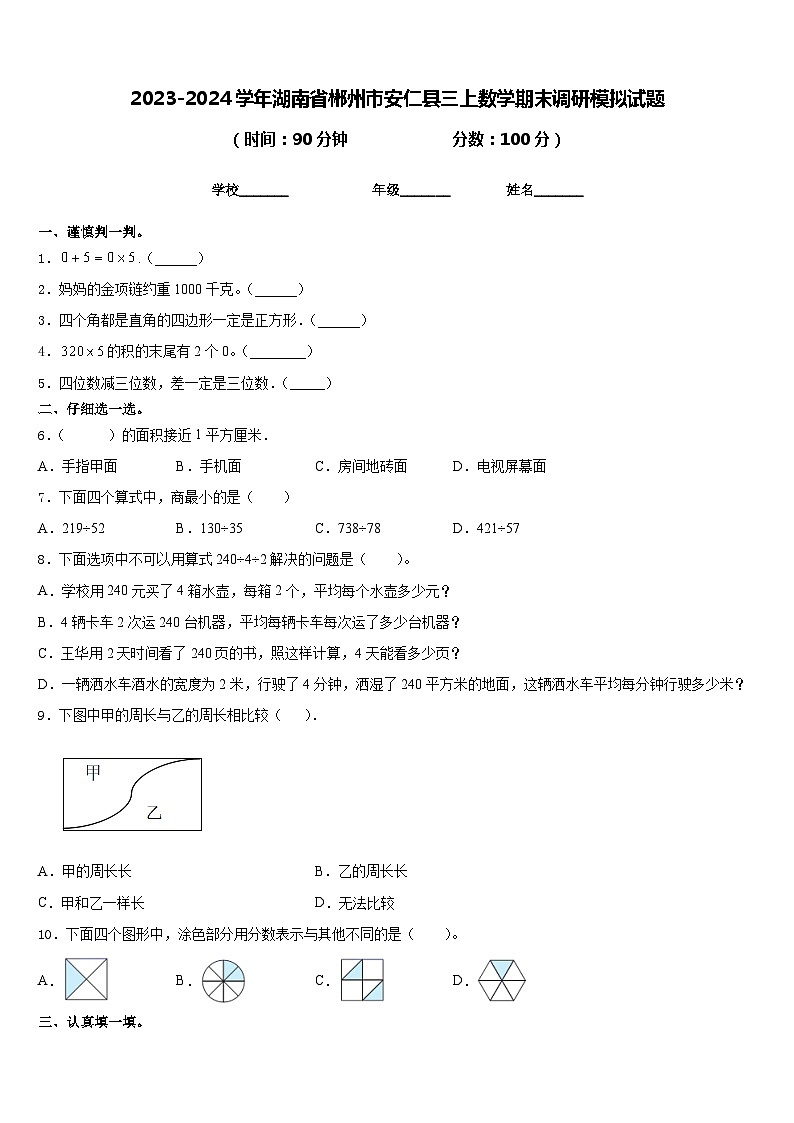 2023-2024学年湖南省郴州市安仁县三上数学期末调研模拟试题含答案01
