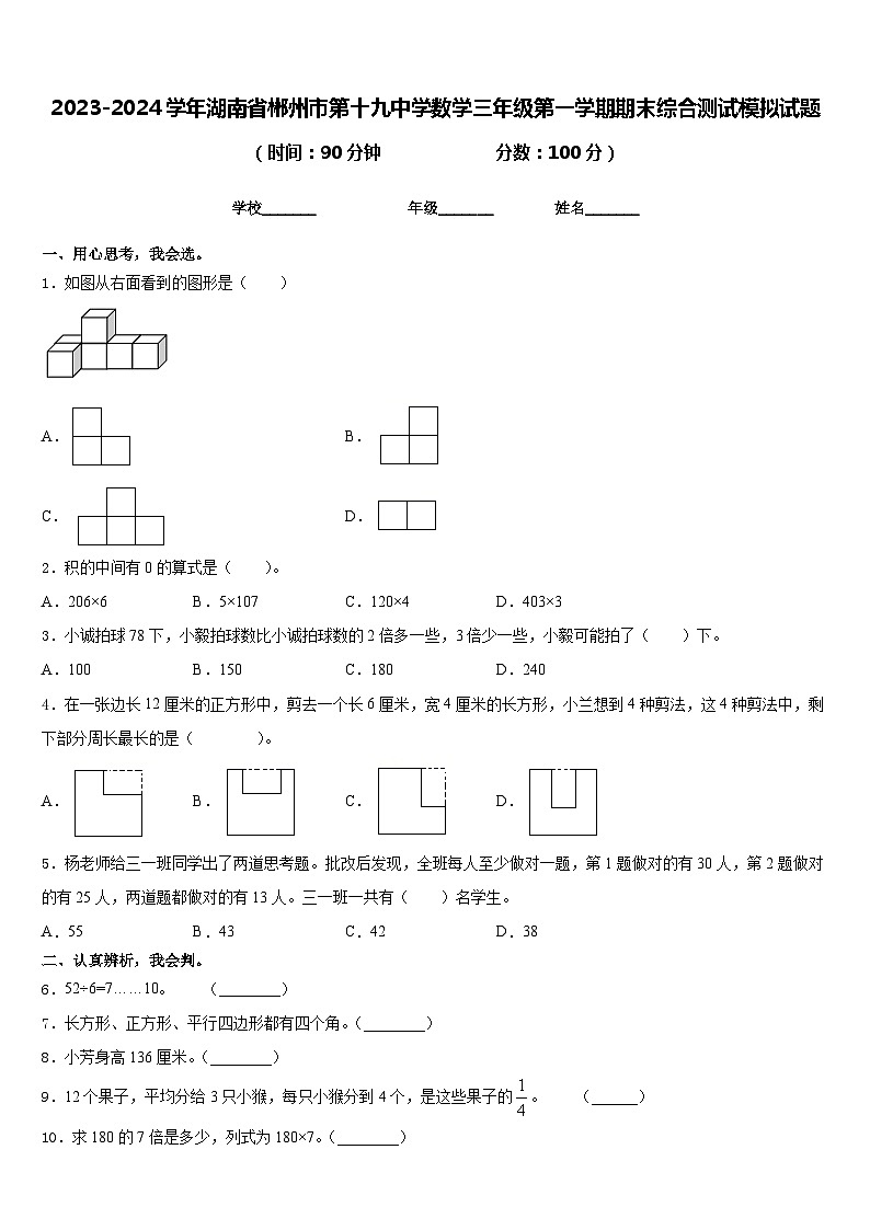2023-2024学年湖南省郴州市第十九中学数学三年级第一学期期末综合测试模拟试题含答案第1页