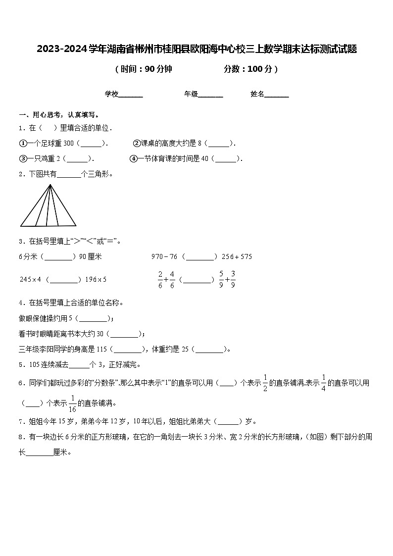 2023-2024学年湖南省郴州市桂阳县欧阳海中心校三上数学期末达标测试试题含答案01