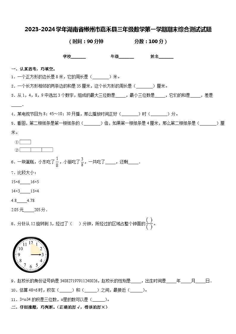2023-2024学年湖南省郴州市嘉禾县三年级数学第一学期期末综合测试试题含答案第1页