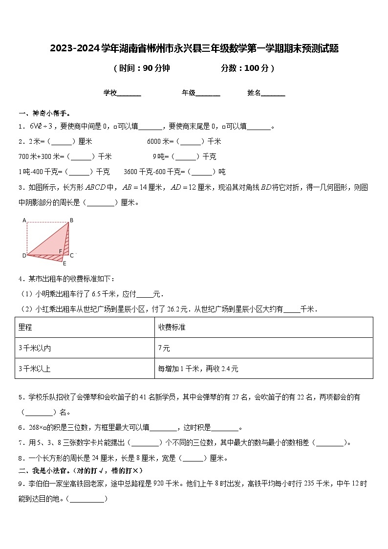 2023-2024学年湖南省郴州市永兴县三年级数学第一学期期末预测试题含答案第1页