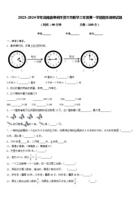 2023-2024学年湖南省郴州市资兴市数学三年级第一学期期末调研试题含答案