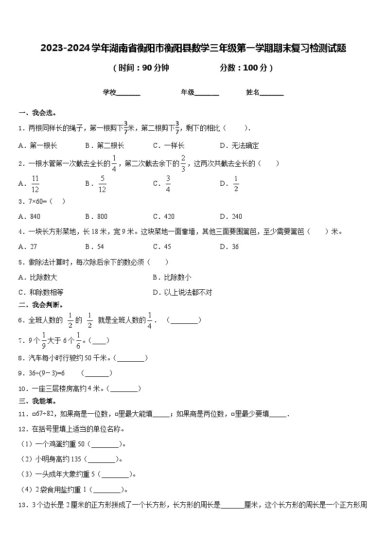2023-2024学年湖南省衡阳市衡阳县数学三年级第一学期期末复习检测试题含答案第1页