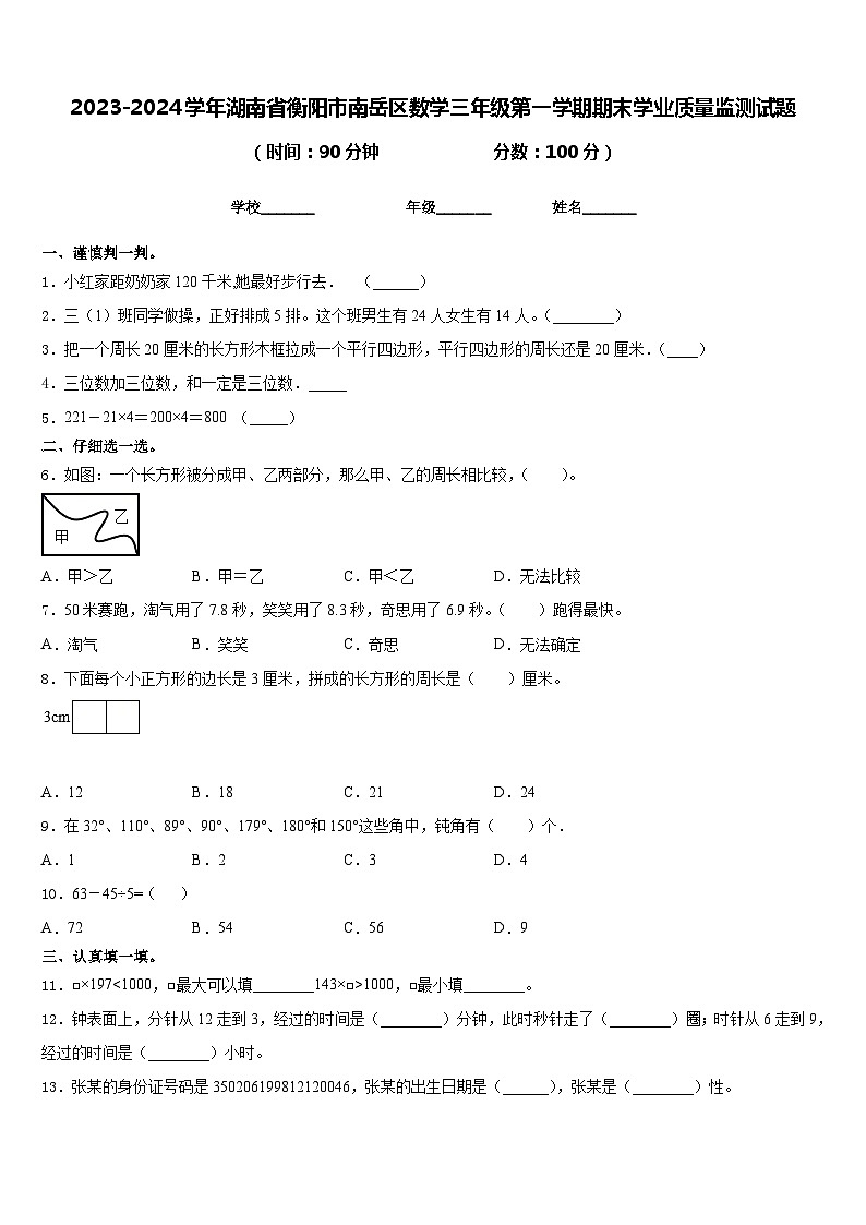 2023-2024学年湖南省衡阳市南岳区数学三年级第一学期期末学业质量监测试题含答案01