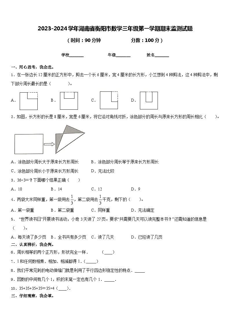 2023-2024学年湖南省衡阳市数学三年级第一学期期末监测试题含答案01