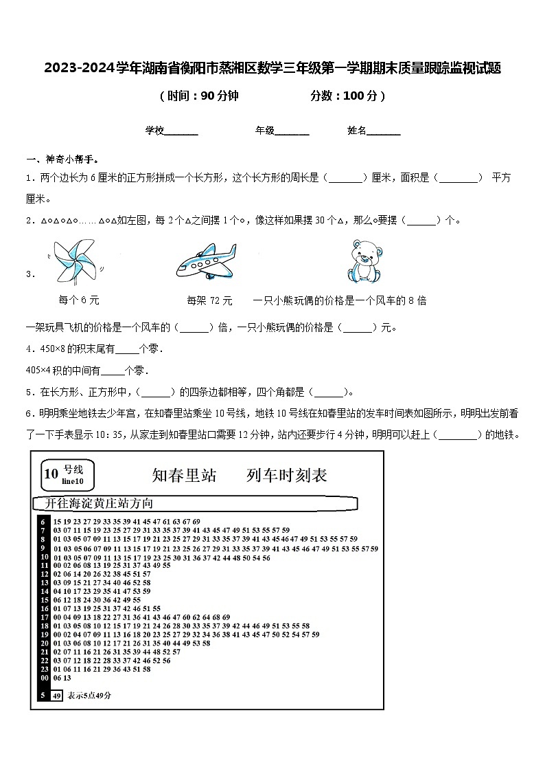2023-2024学年湖南省衡阳市蒸湘区数学三年级第一学期期末质量跟踪监视试题含答案第1页