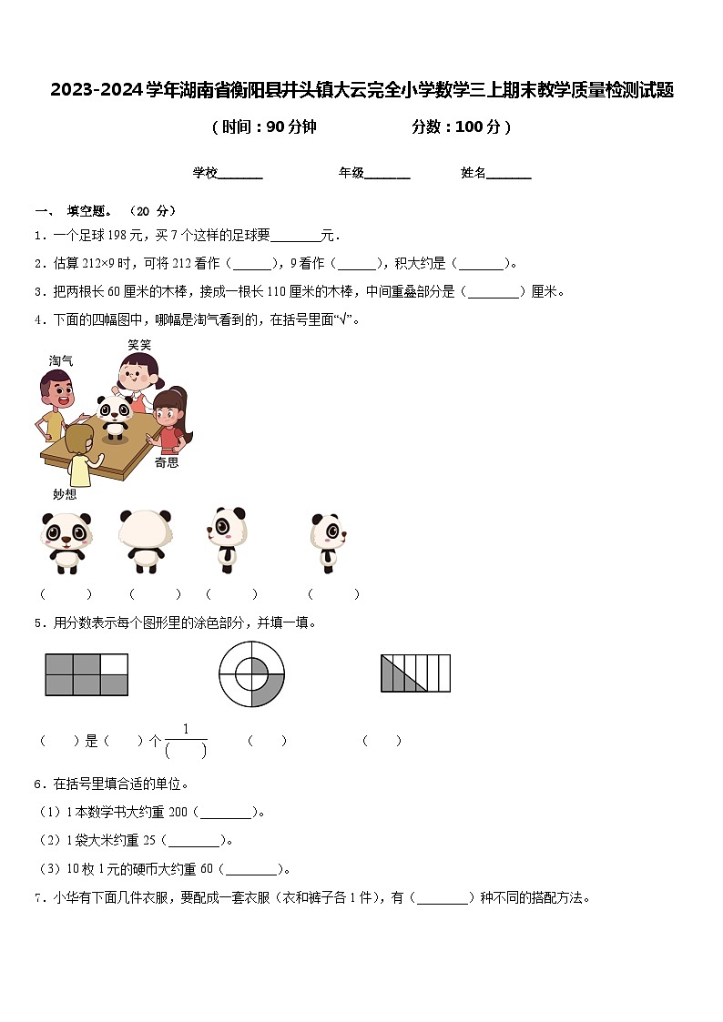 2023-2024学年湖南省衡阳县井头镇大云完全小学数学三上期末教学质量检测试题含答案01