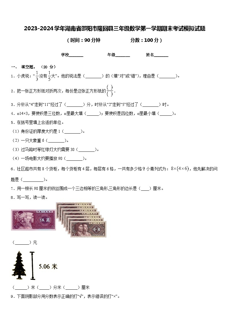 2023-2024学年湖南省邵阳市隆回县三年级数学第一学期期末考试模拟试题含答案01