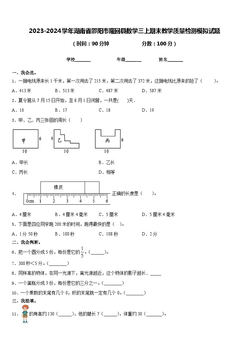 2023-2024学年湖南省邵阳市隆回县数学三上期末教学质量检测模拟试题含答案第1页