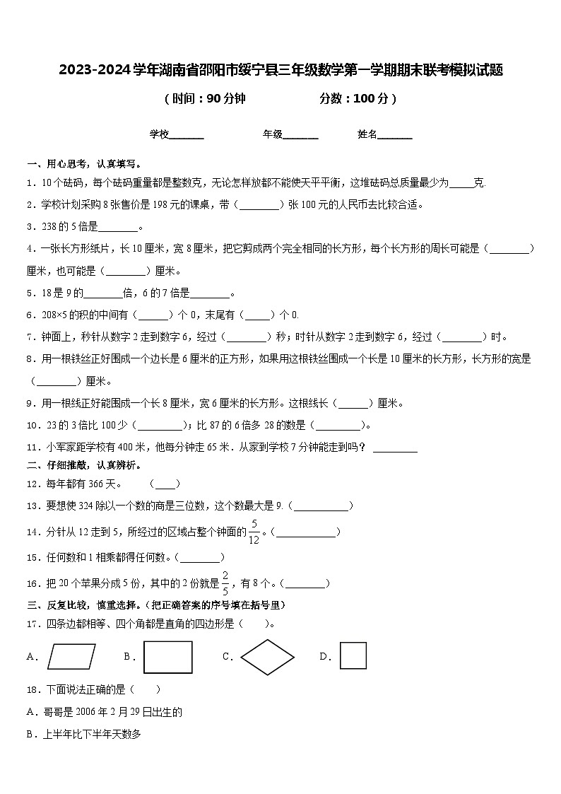 2023-2024学年湖南省邵阳市绥宁县三年级数学第一学期期末联考模拟试题含答案第1页