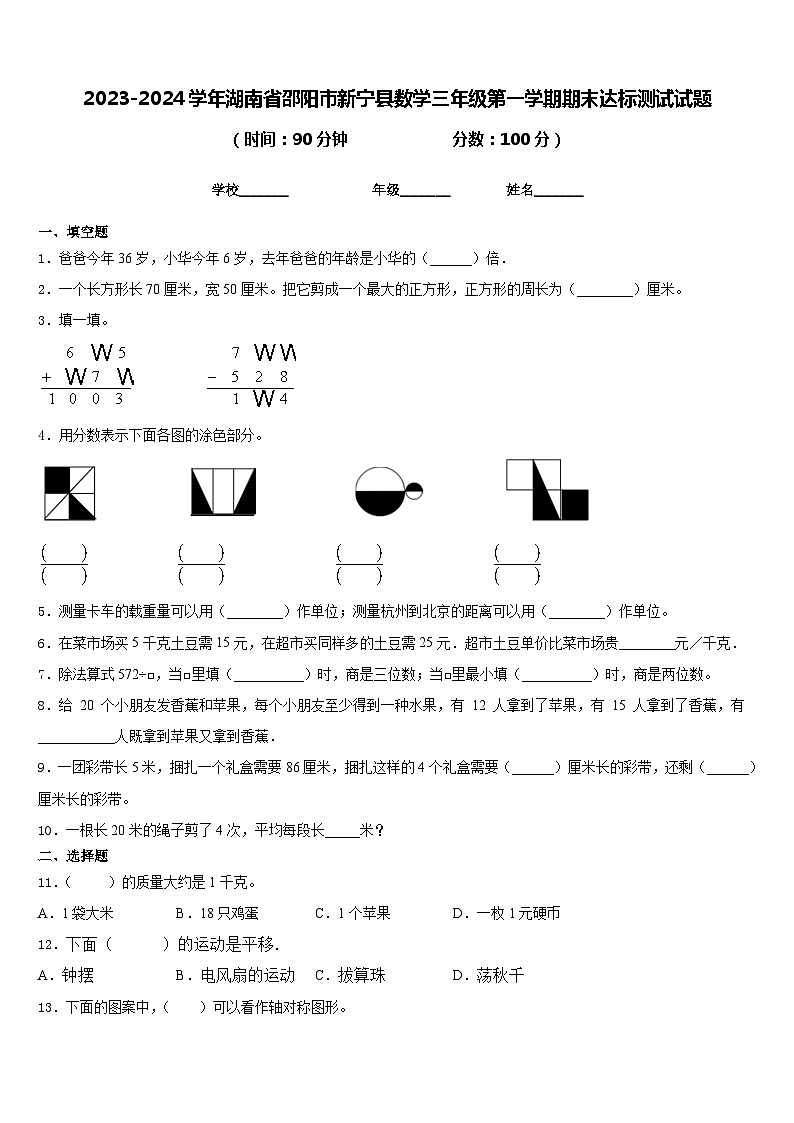 2023-2024学年湖南省邵阳市新宁县数学三年级第一学期期末达标测试试题含答案01