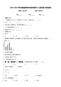 2023-2024学年湖南省邵阳市武冈市数学三上期末复习检测试题含答案