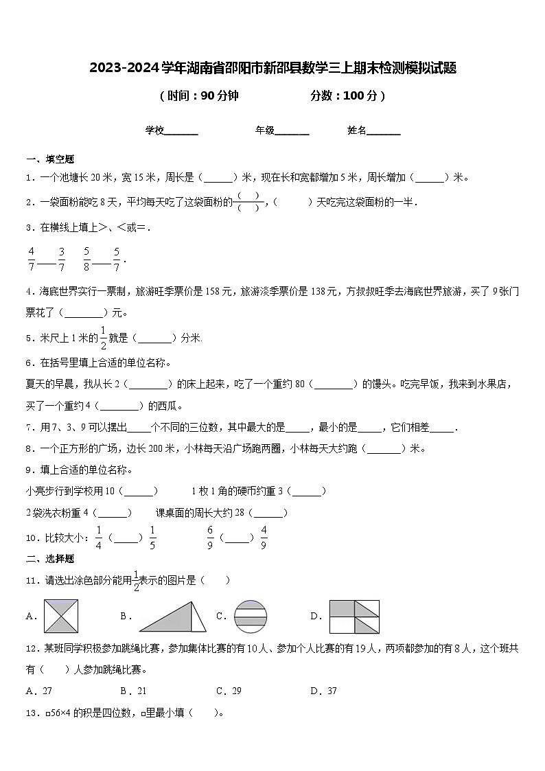 2023-2024学年湖南省邵阳市新邵县数学三上期末检测模拟试题含答案01