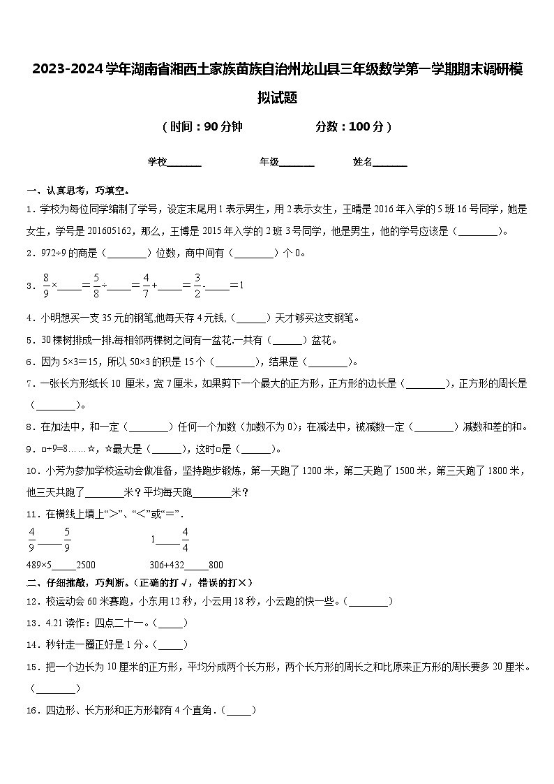 2023-2024学年湖南省湘西土家族苗族自治州龙山县三年级数学第一学期期末调研模拟试题含答案第1页