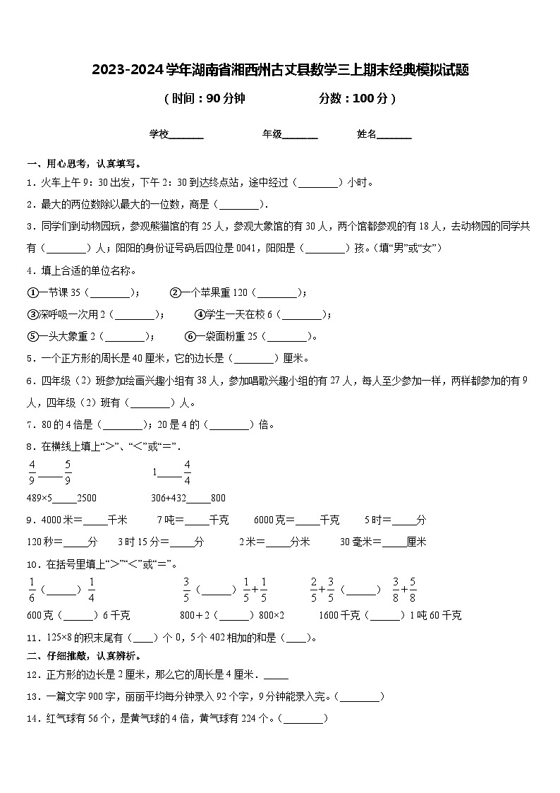 2023-2024学年湖南省湘西州古丈县数学三上期末经典模拟试题含答案第1页