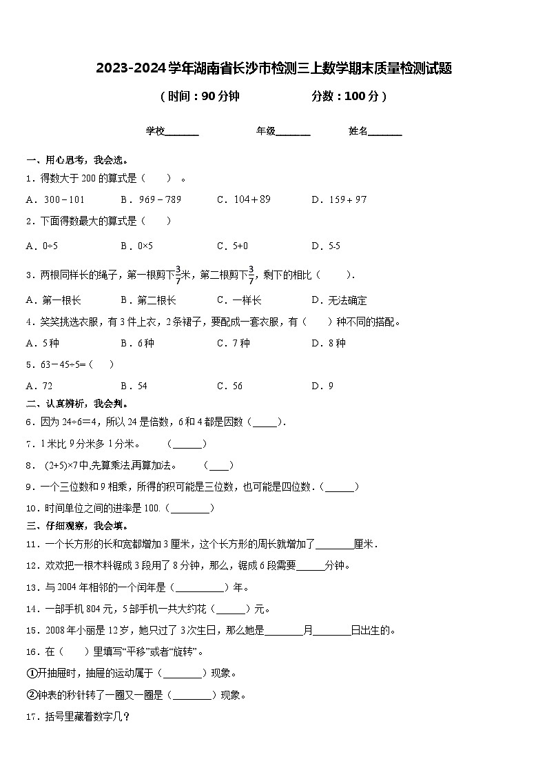 2023-2024学年湖南省长沙市检测三上数学期末质量检测试题含答案第1页