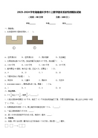 2023-2024学年湖南省长沙市三上数学期末质量检测模拟试题含答案