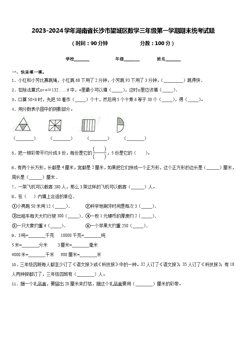 2023-2024学年湖南省长沙市望城区数学三年级第一学期期末统考试题含答案第1页