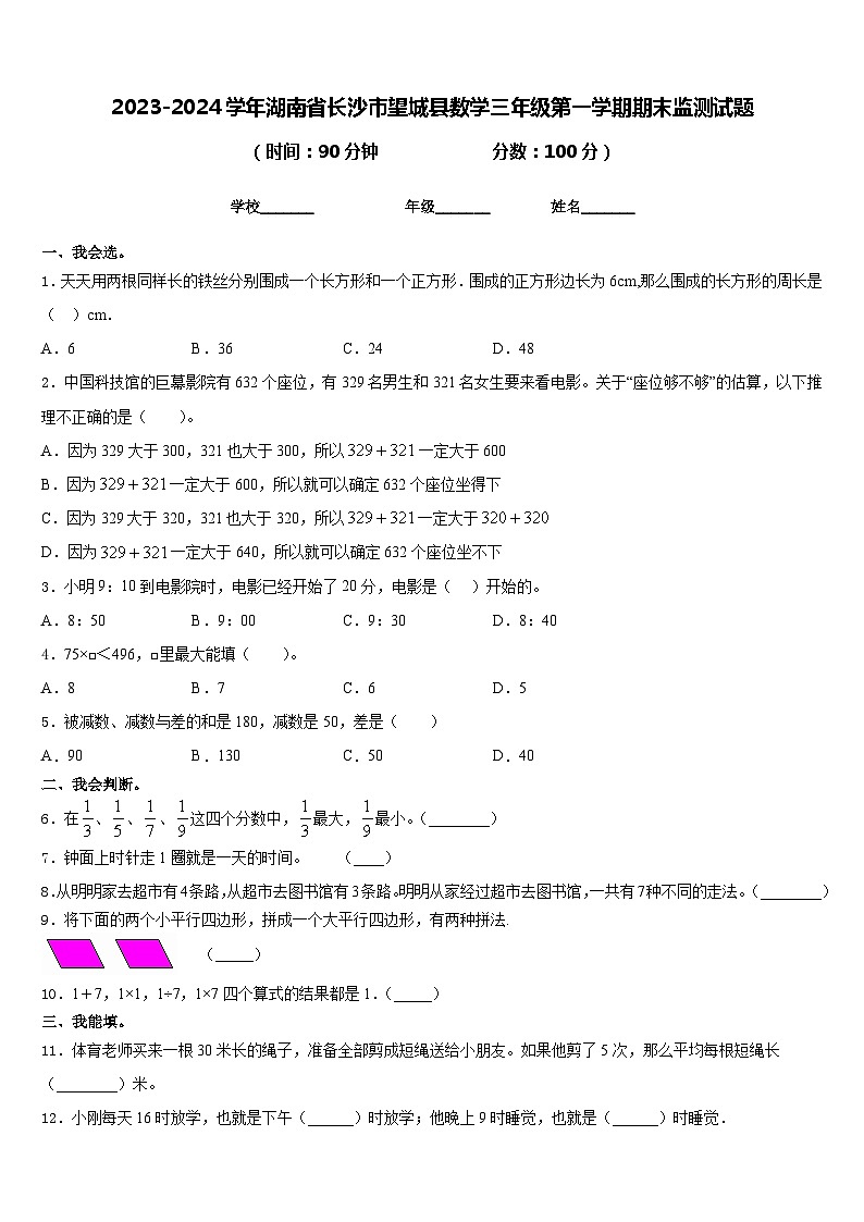 2023-2024学年湖南省长沙市望城县数学三年级第一学期期末监测试题含答案第1页