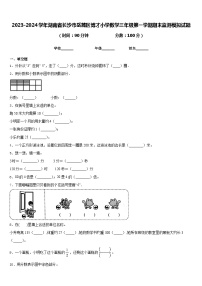 2023-2024学年湖南省长沙市岳麓区博才小学数学三年级第一学期期末监测模拟试题含答案